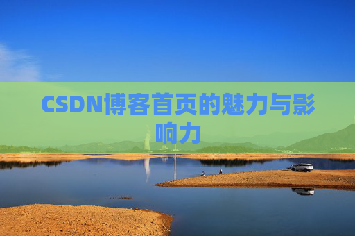 CSDN博客首页的魅力与影响力